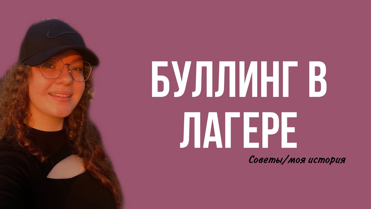 БУЛЛИНГ В ЛАГЕРЕ/ как бороться/советы