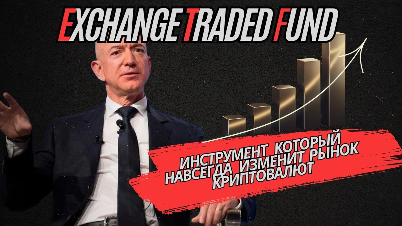ЧТО ТАКОЕ ETF В КРИПТОВАЛЮТЕ? ЕТФ для инвестиций в Биткоин, Эфир и другие альткоины