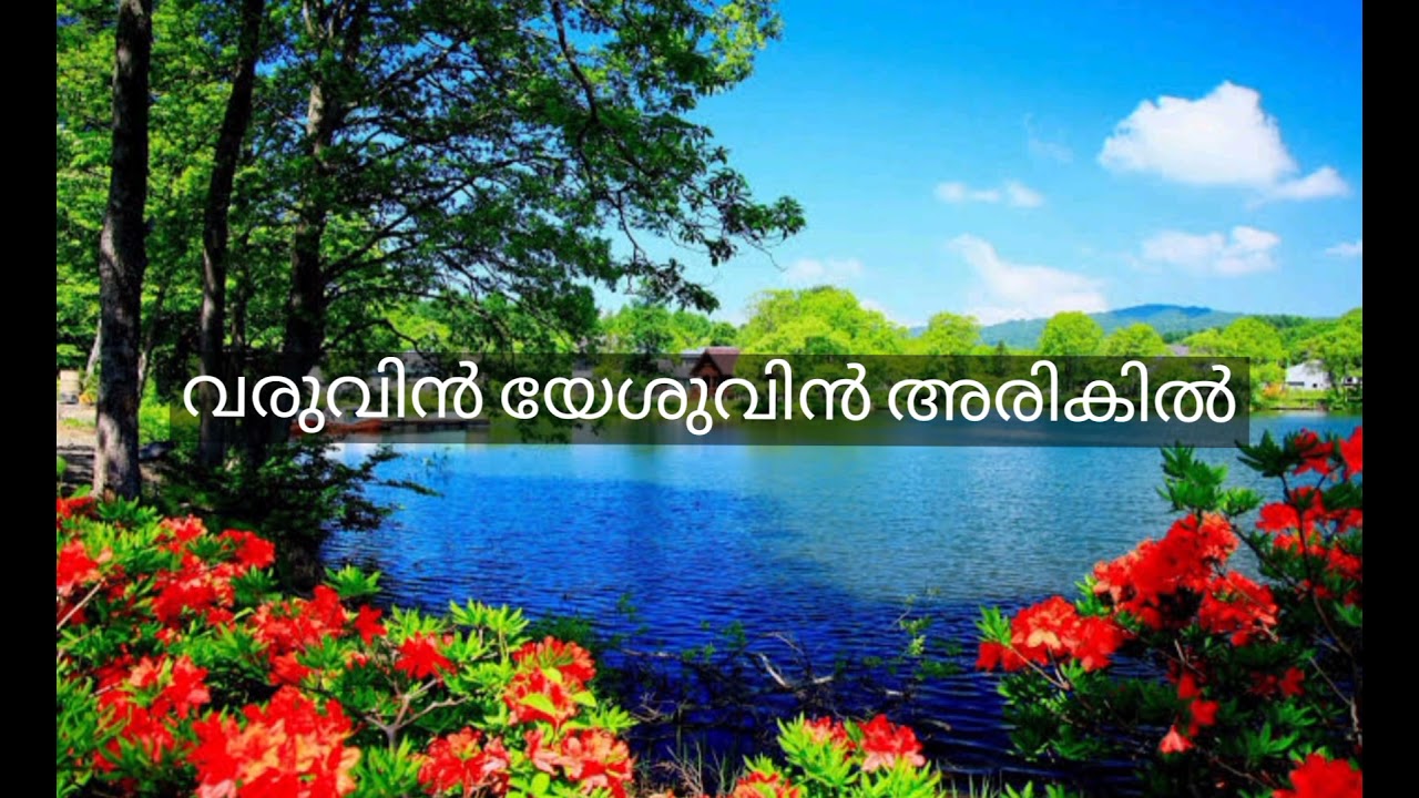 വരുവിൻ യേശുവിൻ അരികിൽ|Varuvin yeshuvin arikil#christiansongs