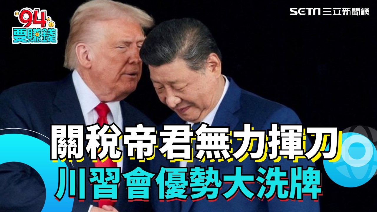 川普關稅大刀鈍了?! 痛失籌碼