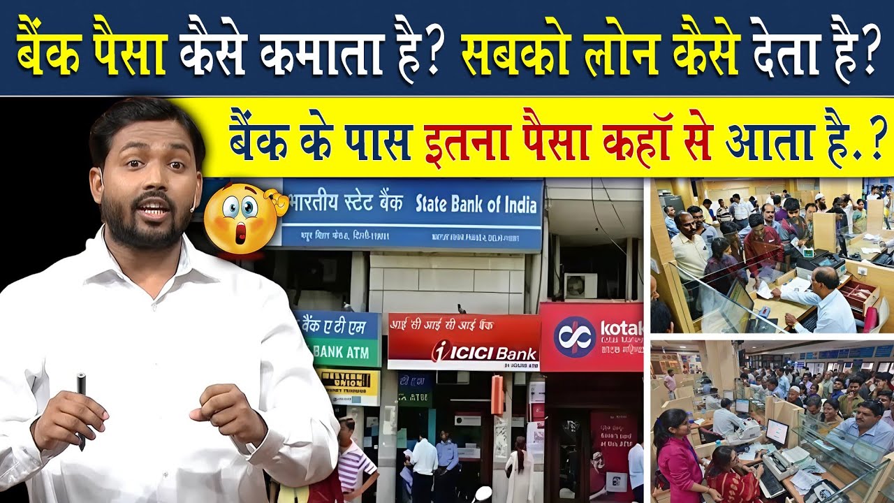 बैंक पैसा कैसे कमाता है? सबको लोन कैसे देता है? | बैंक के पास इतना पैसा कहा से आता है?