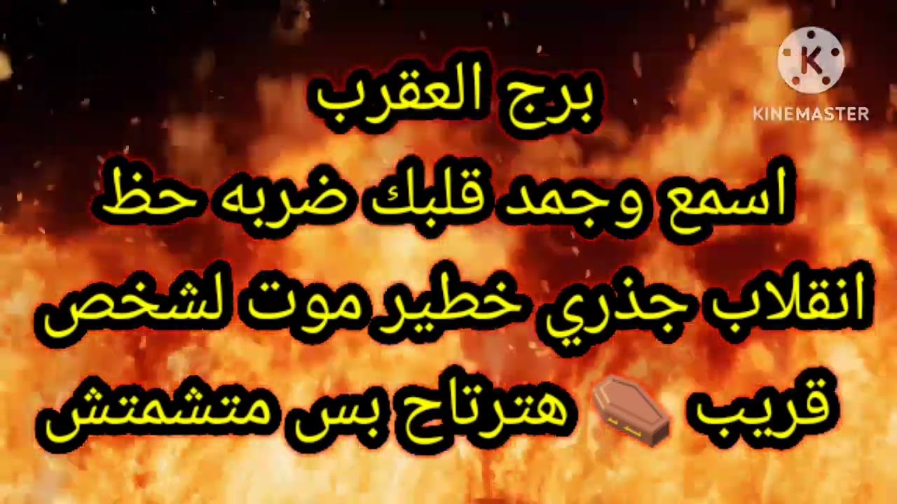 برج العقرب اسمع وجمد قلبك ضربه حظ