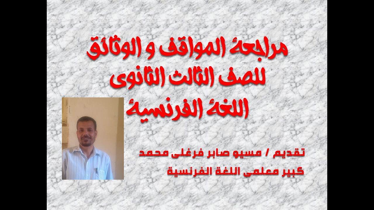 مراجعة المواقف و الوثائق 2025 للصف الثالث الثانوى
