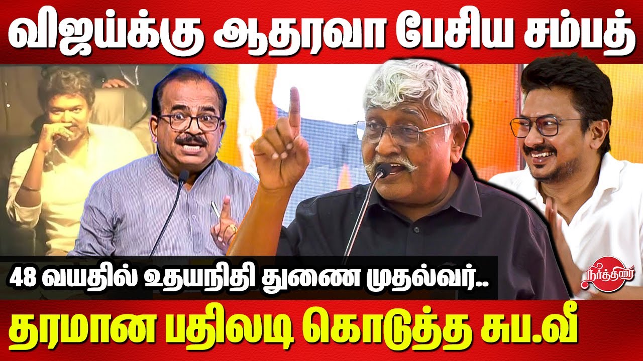 விஜய்க்கு ஆதரவா பேசிய நாஞ்சில் சம்பத்..Subavee Fitting reply to nanjil sampath | Vijay | udhayanidhi