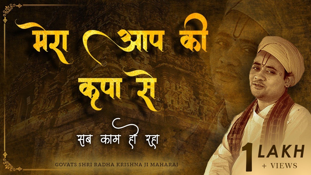 मेरा आपकी कृपा से सब काम हो रहा है  Mera aapki kripa se # Shri Radha Krishna Ji Maharaj Bhajan