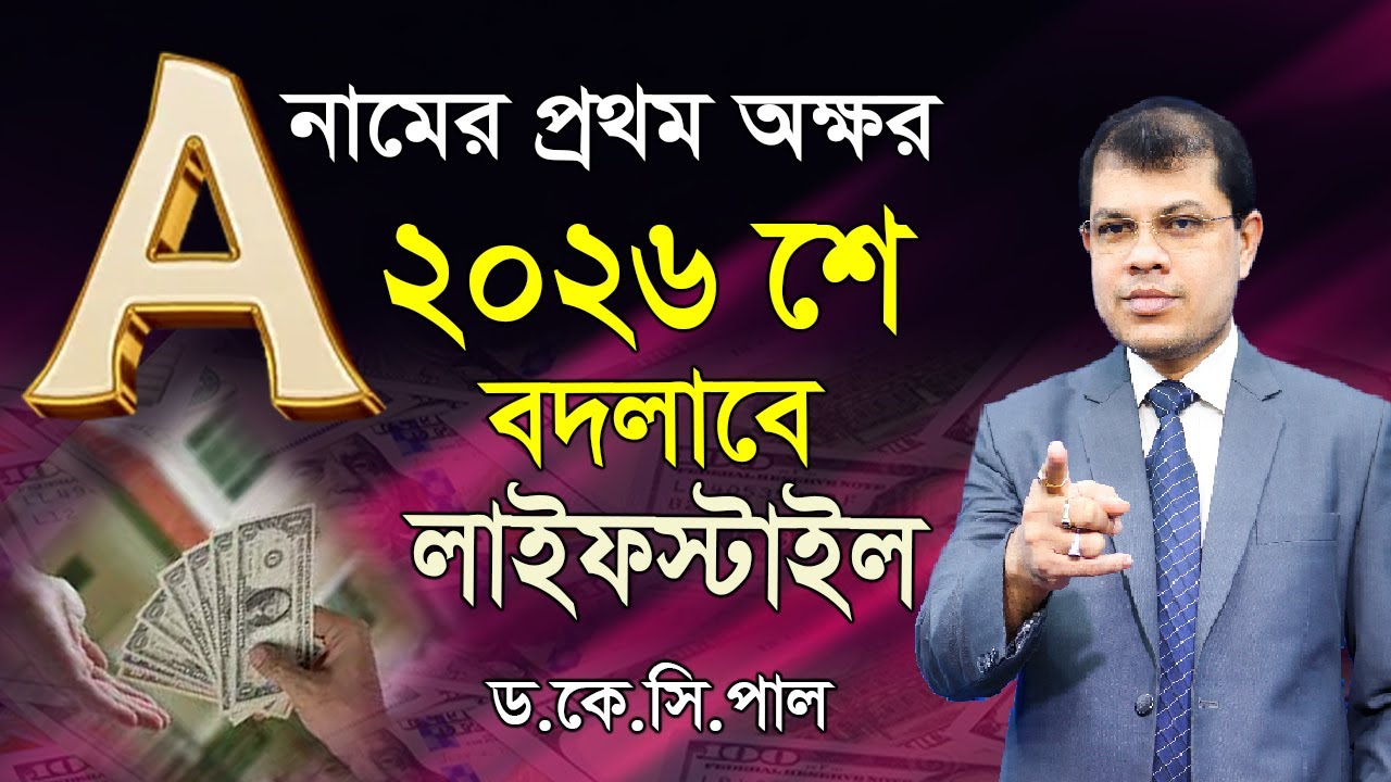 ২০২৬ সালে বদলাবে লাইফস্টাইল যাদের নামের প্রথম অক্ষর A। Astrorashi 2026। Rashifal 2026। Astrology