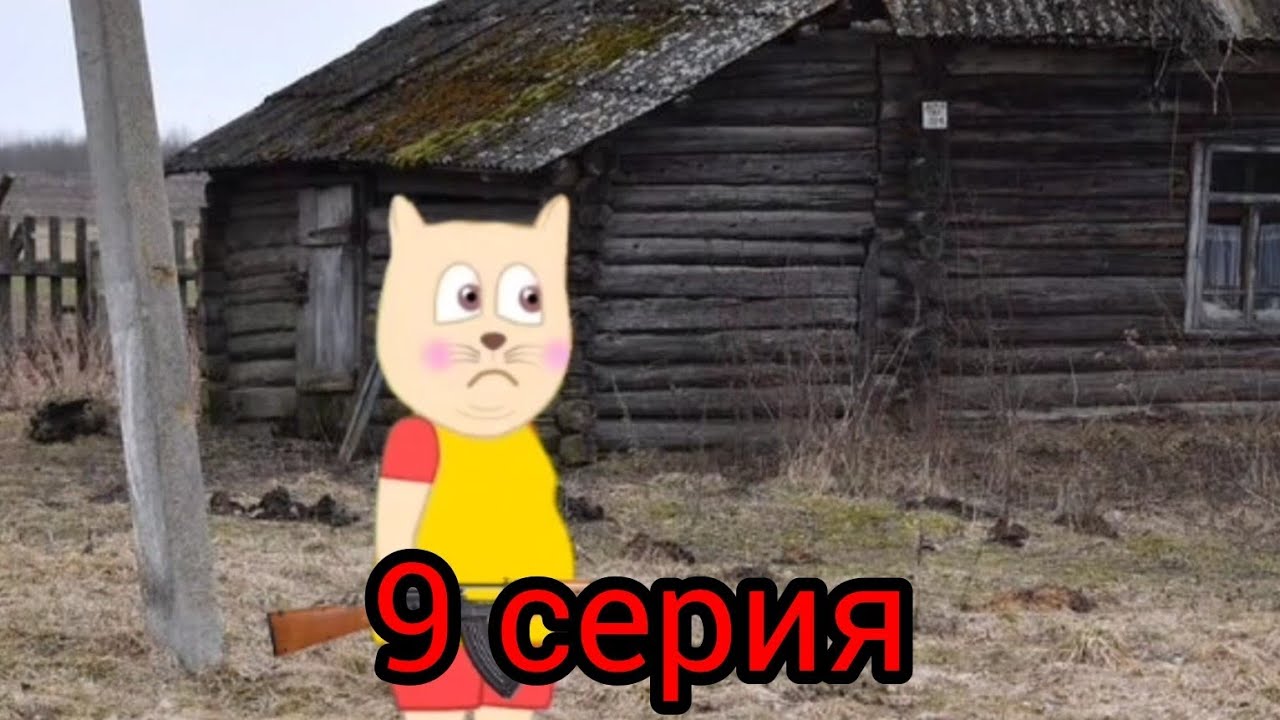 Подыграйка и Вирус Апокалипсис 9 серия