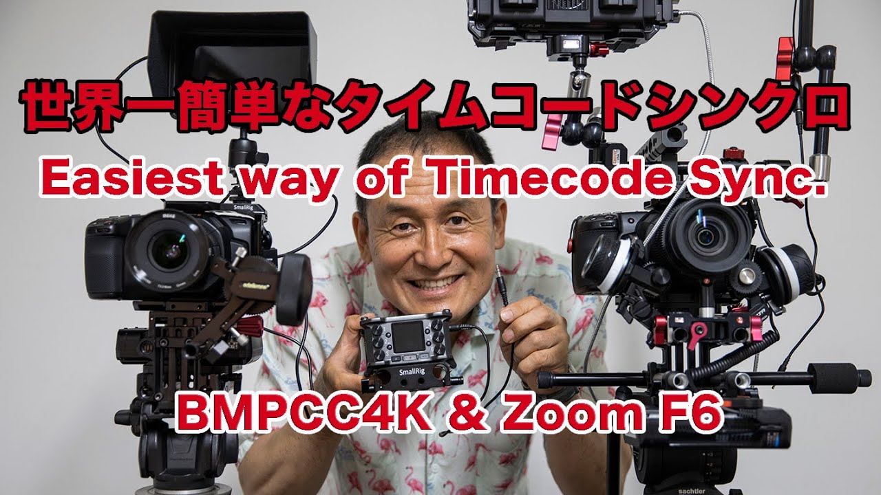 世界一簡単なタイムコードシンクロ (BMPCC4K & Zoom F6) #timecode_sync.