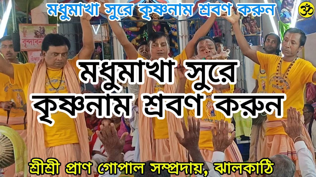 প্রাণ গোপাল সম্প্রদায়ের (ঝালকাঠি) মধুমাখা সুরে  হরিনাম শ্রবণ করুন।মাস্টার উত্তম পান্ডে।#viralvideos