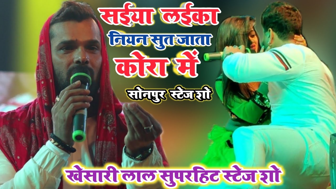 सोनपुर में #Khesari_Lal Yadav Superhit Stage Show | सईया लईका नियन सुत जाता | Khesari Lal नया धमाका