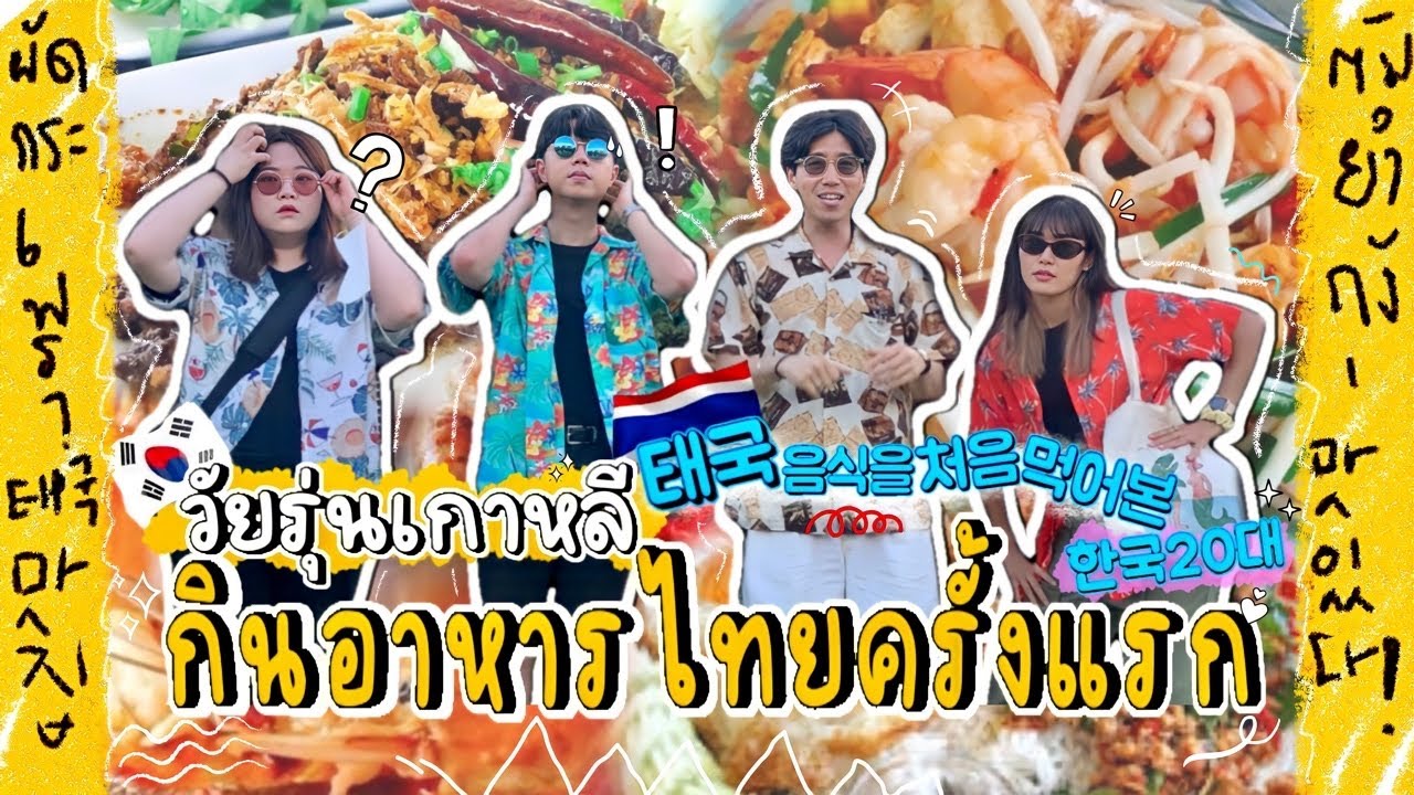 [자막]EP117 พาวัยรุ่นเกาหลีกินอาหารไทยครั้งแรก 태어나서 처음 먹어보는 태국음식이라는데?!🇰🇷🇹🇭