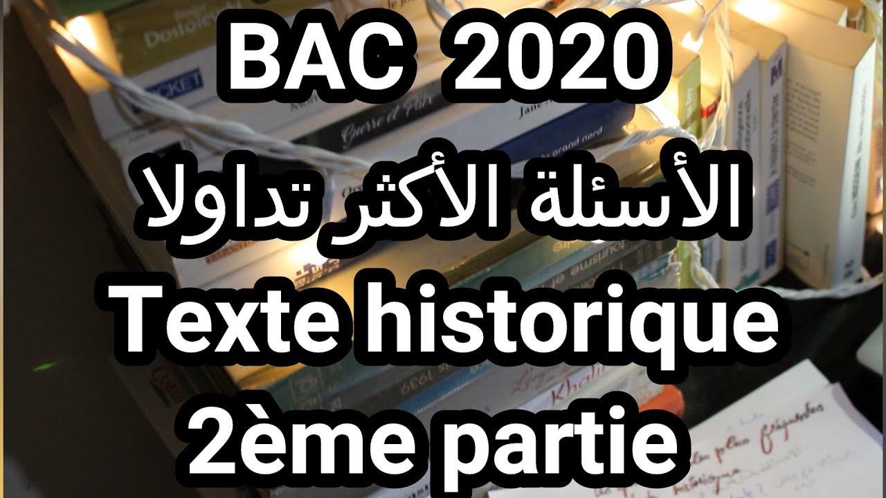 الأسئلة الأكثر تداول questions les plus fréquentes dans un texte historique - 2ème partie BAC 2020