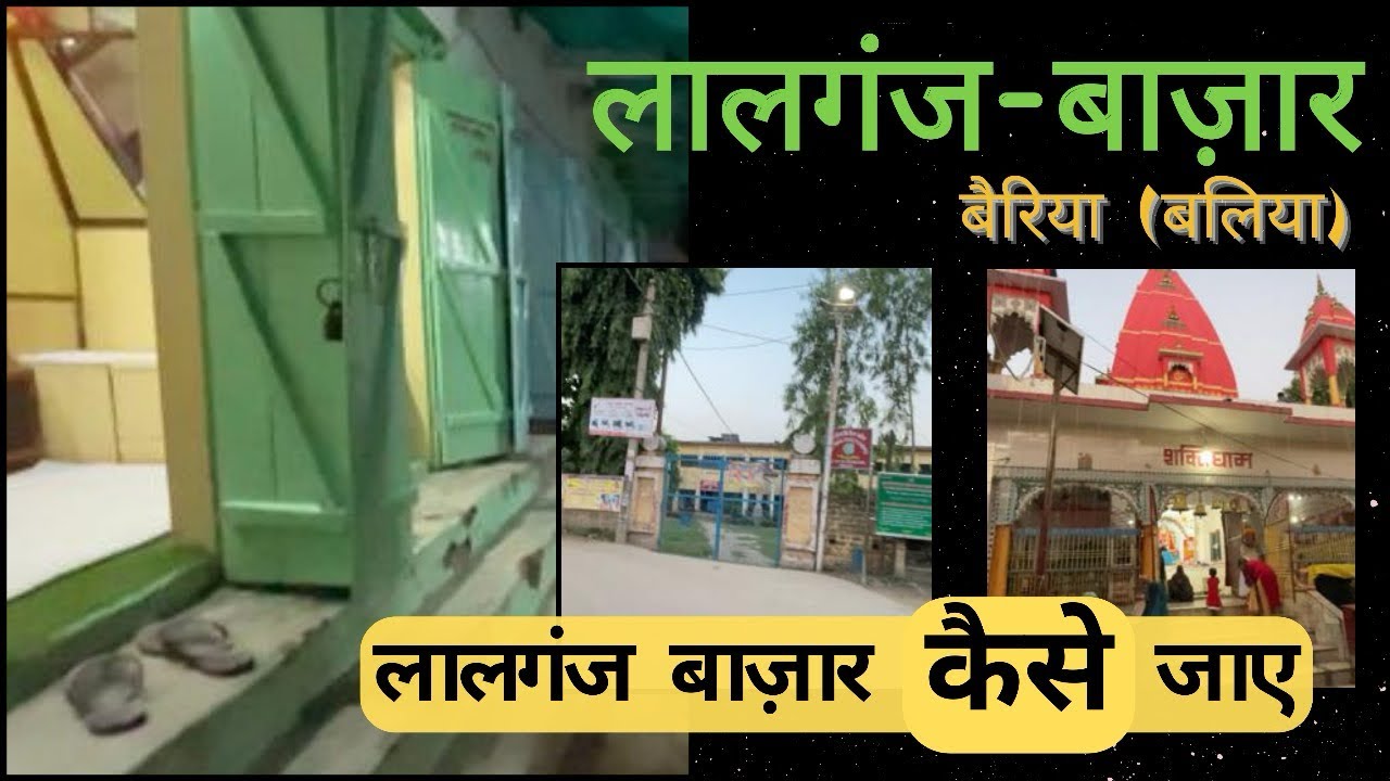 लालगंज बाजार/Lalganj Bazar/लालगंज, बैरिया (बलिया) / लालगंज बैरिया कैसे जाए /लालगंज गांव बाजार