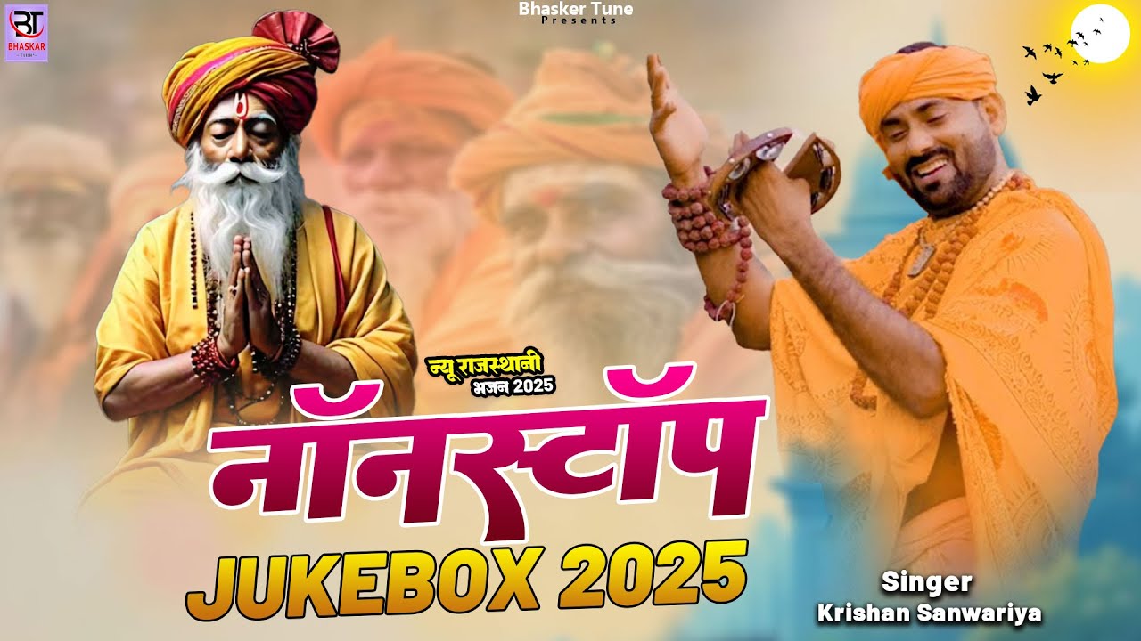 नॉनस्टॉप भजन, Nonstop Jukebox 2025 | Rajasthani Bhajan, Krishan Sanwariya Bhajan, Kayarupi Bhajan