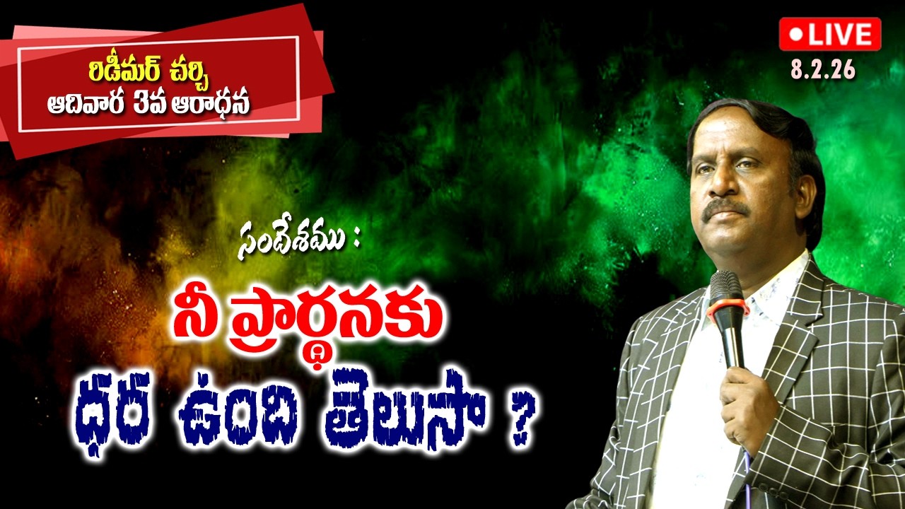నీ ప్రార్థనకు ధర ఉంది తెలుసా  ? | Message by Dr. B. Sudhir | Redeemer Church 3rd Service | 8.2.26
