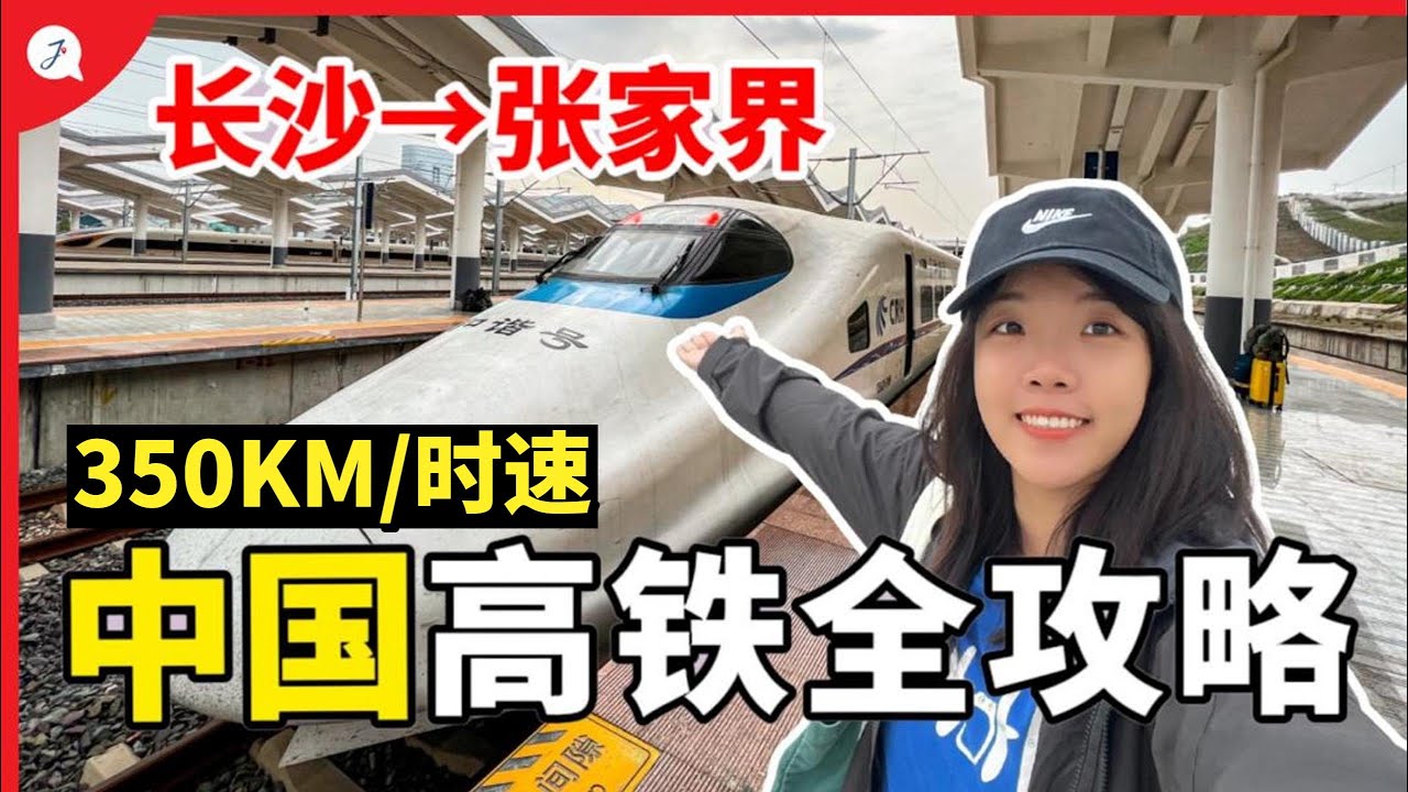 🇲🇾差点赶不上中国🇨🇳高铁😖一等座和二等座有什么差别？马来西亚人体验350KM/hr中国高铁【环游中国EP3】@Janice & Jaguar - Jの旅