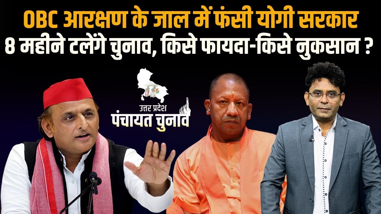 Panchayat Chunav Breaking : UP में नहीं होंगे प्रधानी के चुनाव! OBC Reservation बना सबसे बड़ा रोड़ा!