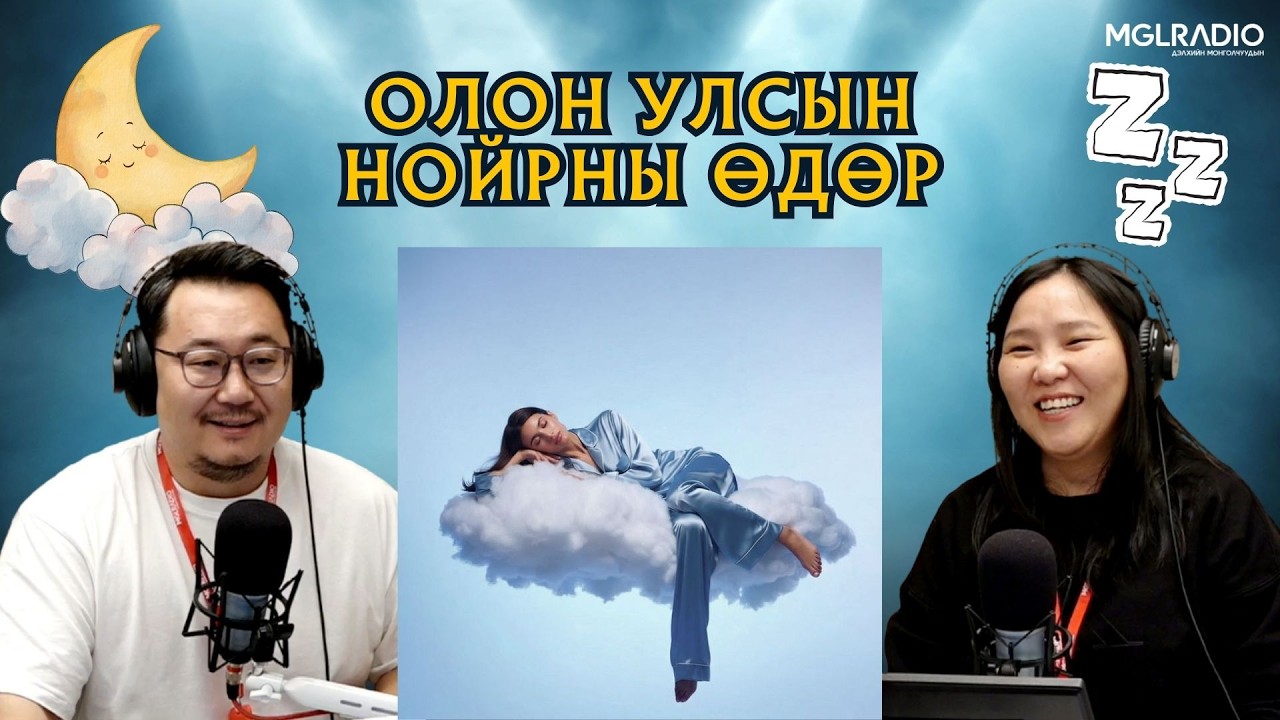 Дэлхийд өнөөдөр | 2026-03-13 | Олон улсын нойрны өдөр