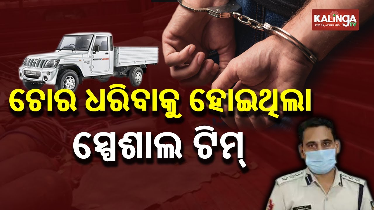 Commissionerate Police Busted Car Theft Gang In Bhubaneswar, Seven Arrested || KalingaTV