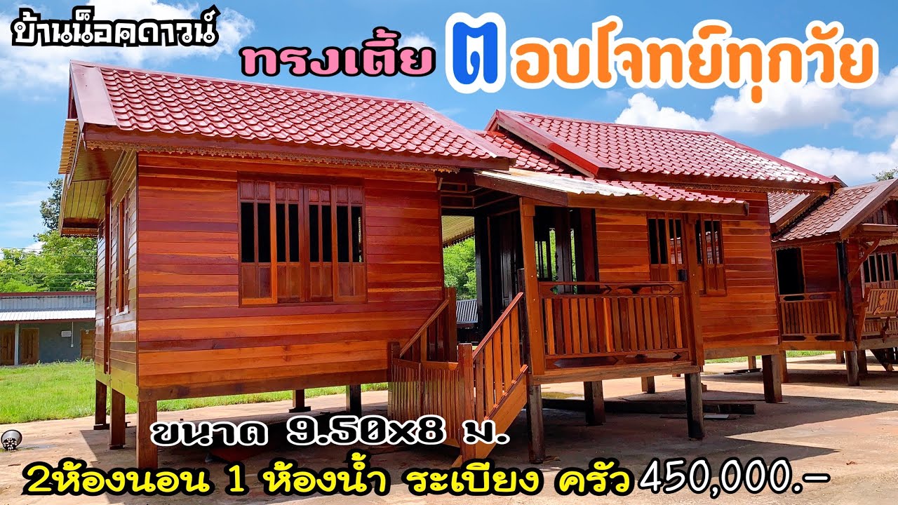 ชมบ้านน็อคดาวน์ทรงเตี้ยตอบโจทย์ทุกวัย ขนาด 9.50x8 ม. งบ 450,000.-