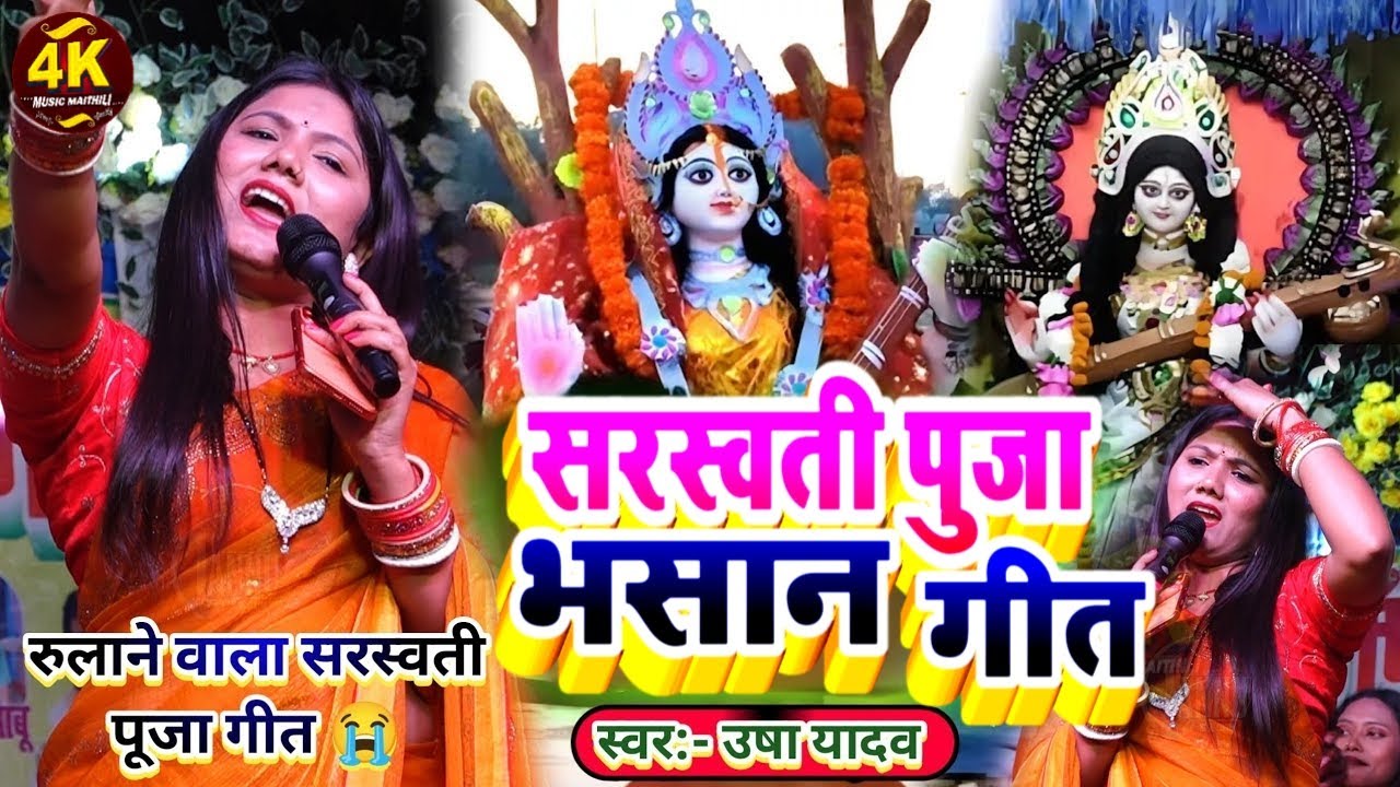 सरस्वती पूजा स्पेशल| उषा यादव का गाना|sarswati puja ka gana|usha yadav stage show|usha yadav ka gana
