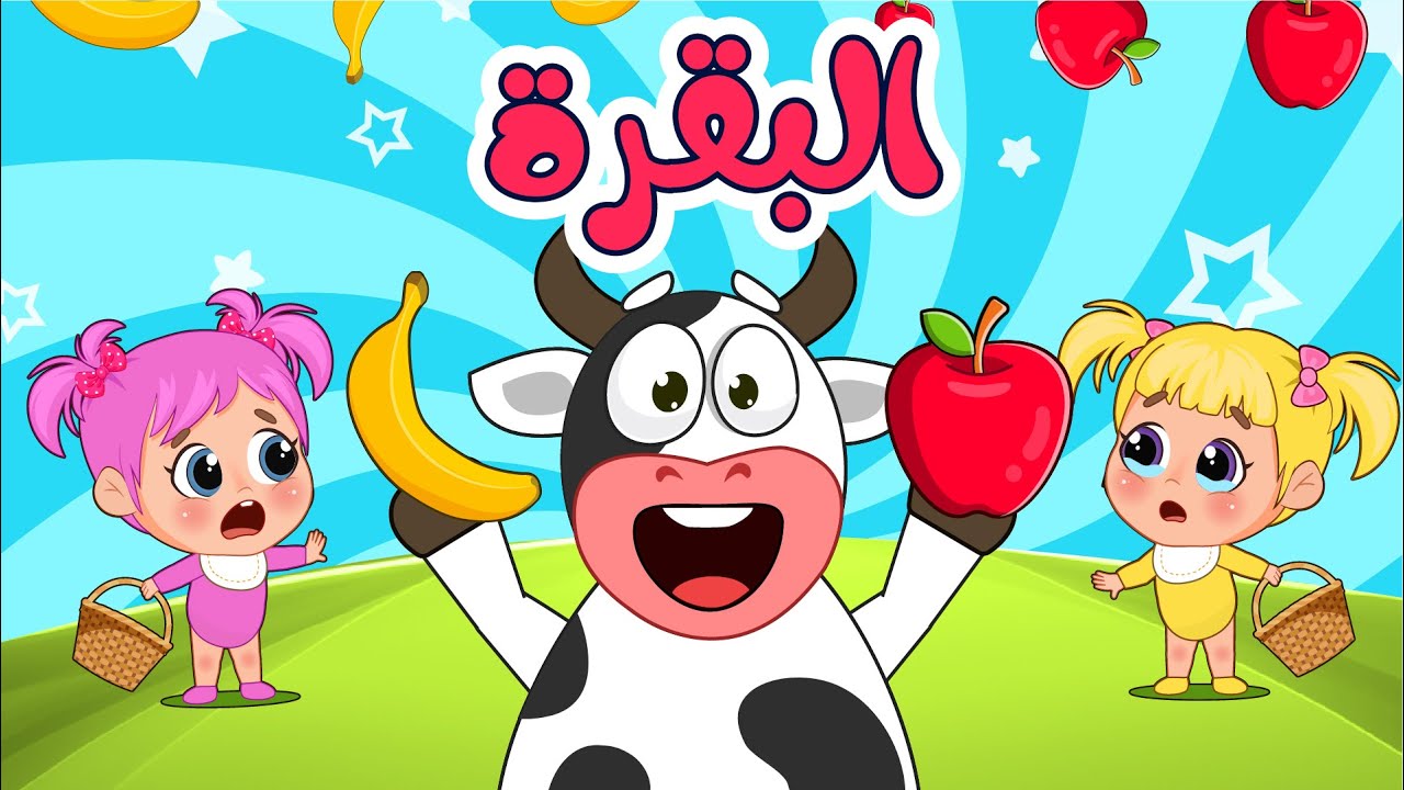 اغاني البقرة 🐮 لا يا بقرة + مين بينادي والمزيد من اغاني الاطفال | فلافي بيبي