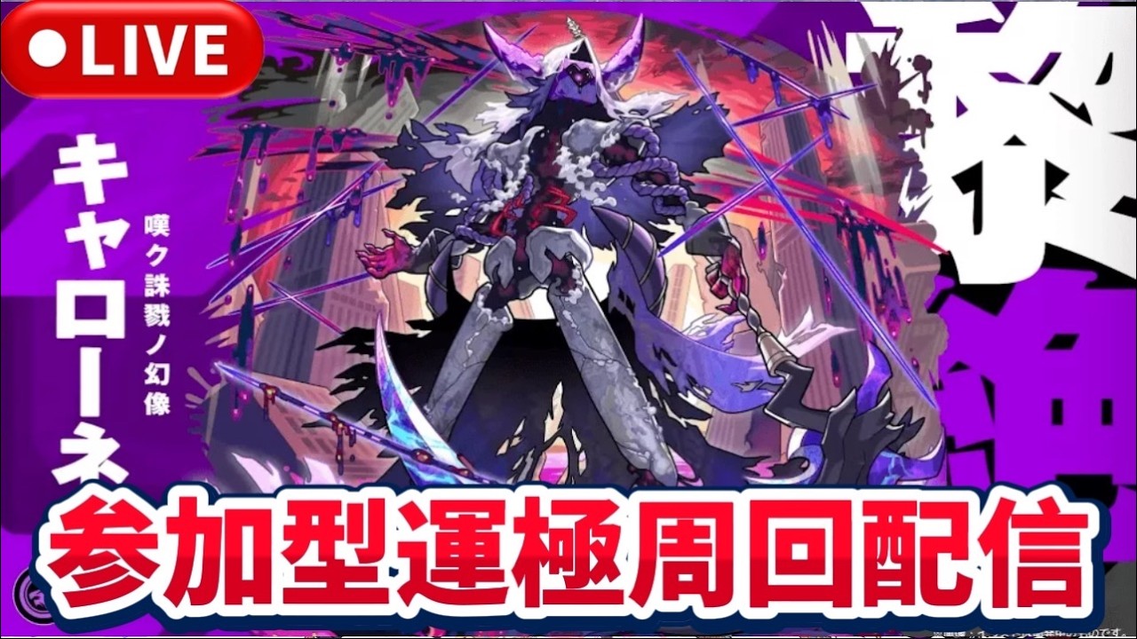 【参加型】黎絶『キャローネ』運極周回配信【モンストLIVE🔴】 #モンスト #モンスターストライク #ショート #shorts #縦型配信