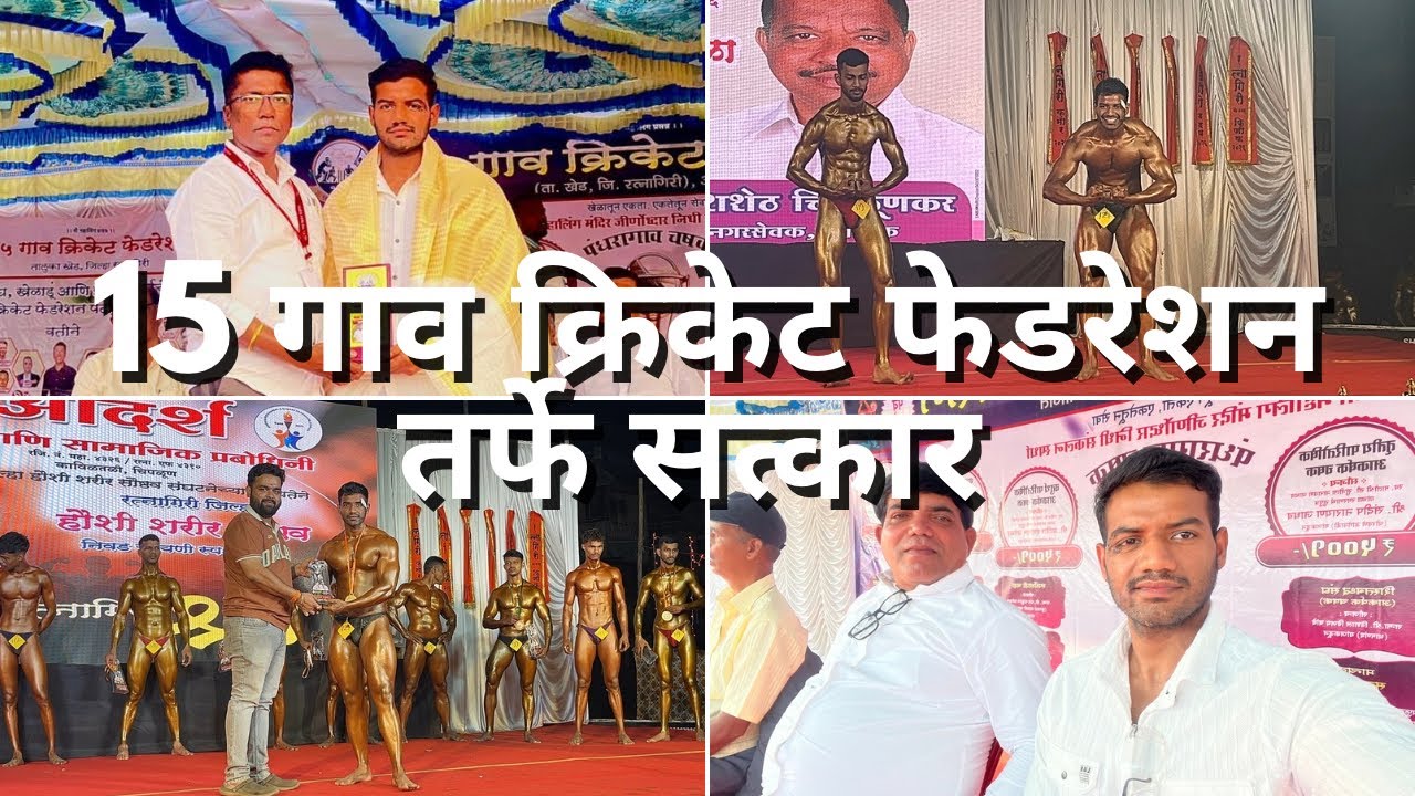 15 gav cricket federation tarfe satkar  |Riyaj chaugule |