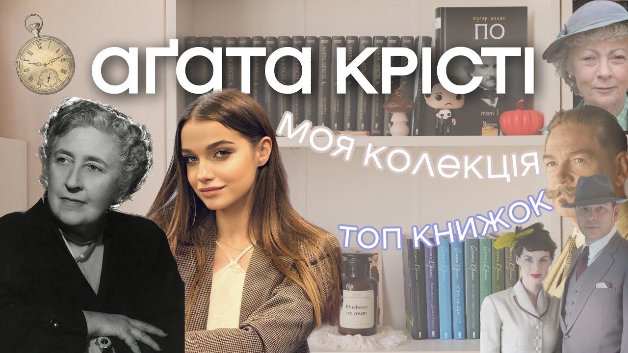 АҐАТА КРІСТІ 🕵🏼‍♀️ Про книжки королеви детективів 📚 Моя колекція