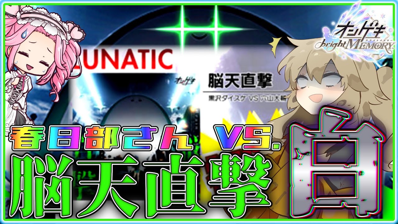 【オンゲキ】春日部さん VS 脳天直撃LUNATIC【VOICEVOX】
