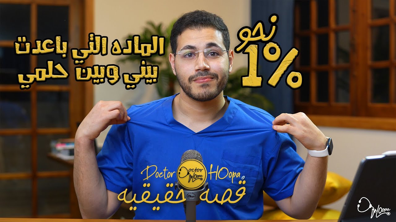 قصه دكتور هوبا و العربي في الثانويه العامه | كدت اقع ولكن ...