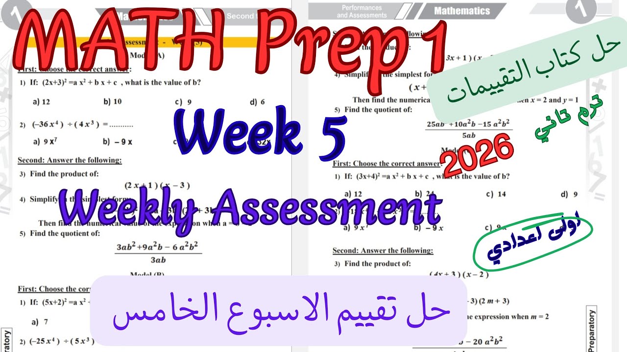حل تقييم الاسبوع الخامس ماث اولى اعدادي ترم تاني 2026|weekly Assessment week 5 math prep1/grade 7