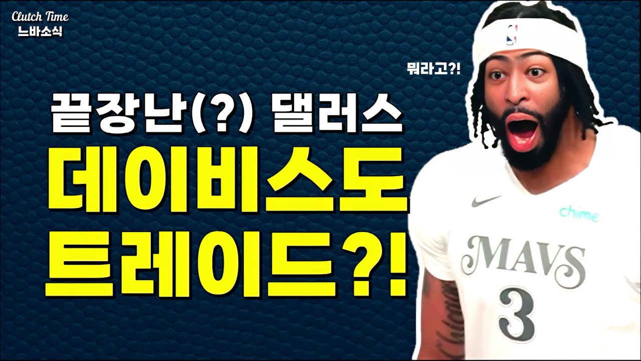 |느바소식| 막장으로 치닫는 댈러스?! 😱 (feat. 해리슨 결국 경질!)