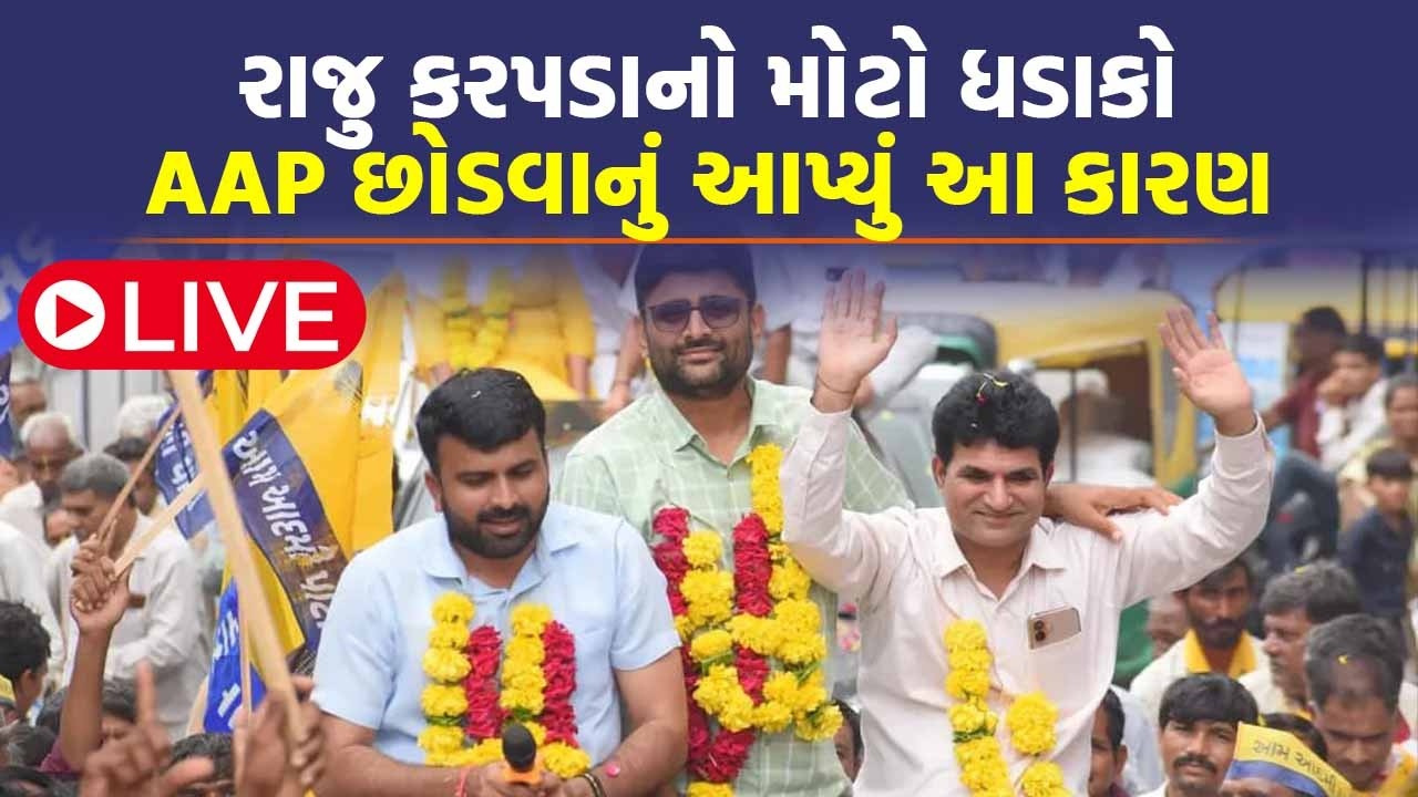 LIVE Raju Karpda એ AAP છોડી કર્યો મોટો ઘટસ્ફોટ, હવે કયા પક્ષમાં જોડાશે?