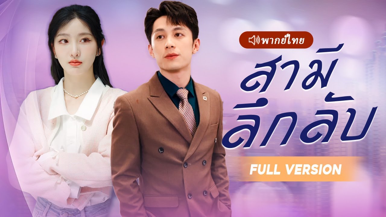 สาวกำลังปีนภูเขาบังเอิญหยิบผู้ชายแปลกหน้ามาเป็นสามี เธอไม่คาดคิดว่าเขาจะเป็นเทพมังกรนิรนาม