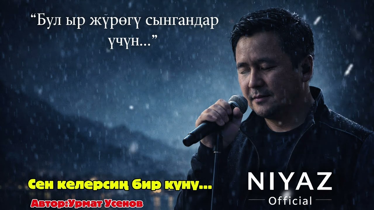 Сен келерсиң бир күнү/Бул ыр сагынгандар үчүн