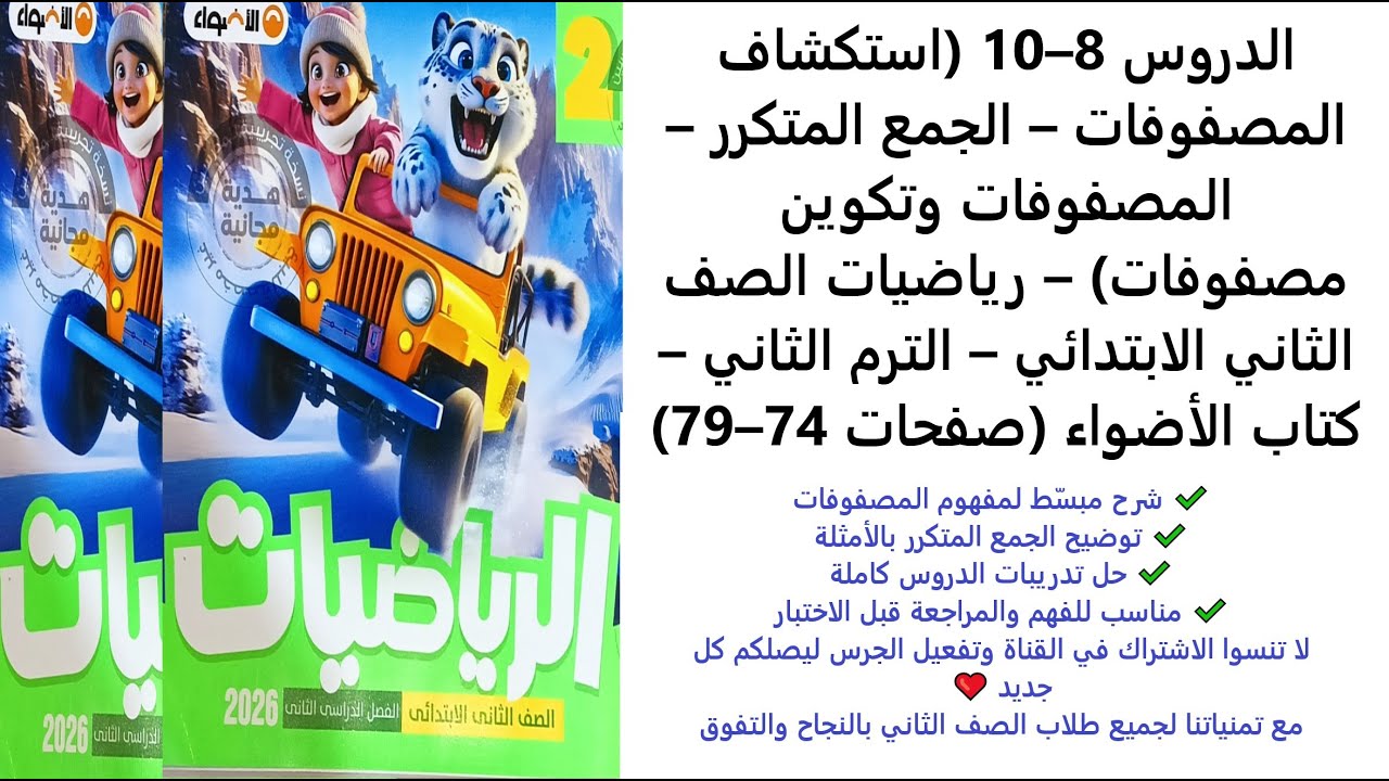 الدروس 8–10 | استكشاف المصفوفات والجمع المتكرر | رياضيات الصف الثاني | الترم الثاني | الأضواء 74–79