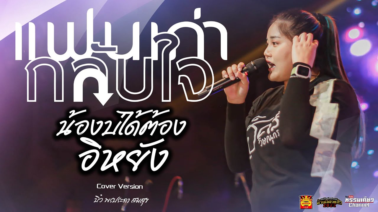 แฟนเก่ากลับใจ/น้องบ่ได้ต้องการอิหยัง Coverบิ๋ว พรประภา สมสุข วงอ้ายมีผัวแล้ว ตะวันแดงมุกดาหาร