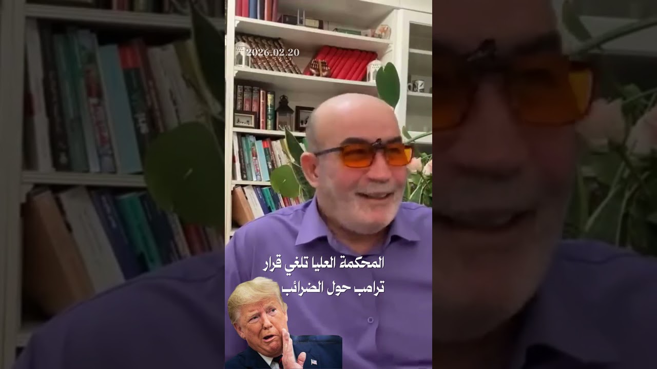المحكمة العليا تلغي قرار ترامب حول الضرائب...