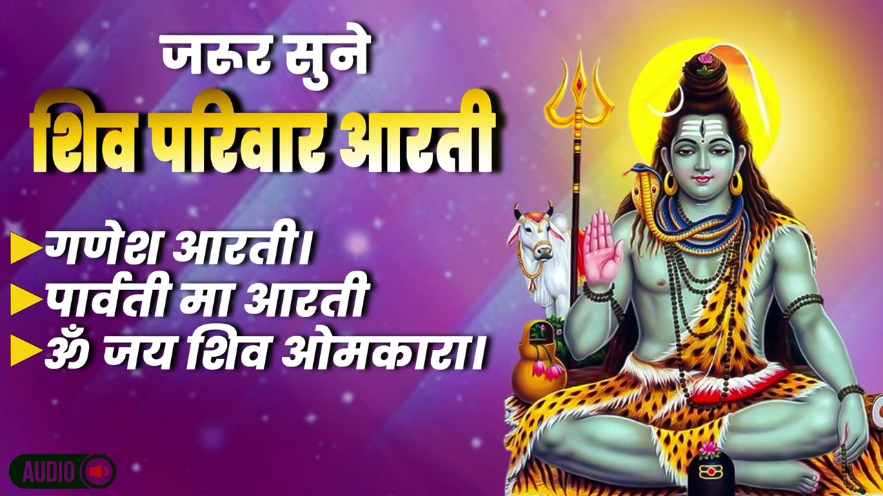 Jarur Sune Shiv Parivaar Aarti Jukebox Audio || Ganesh Ambe & Omkaara Aarti Jukebox || Bhor Bhajan