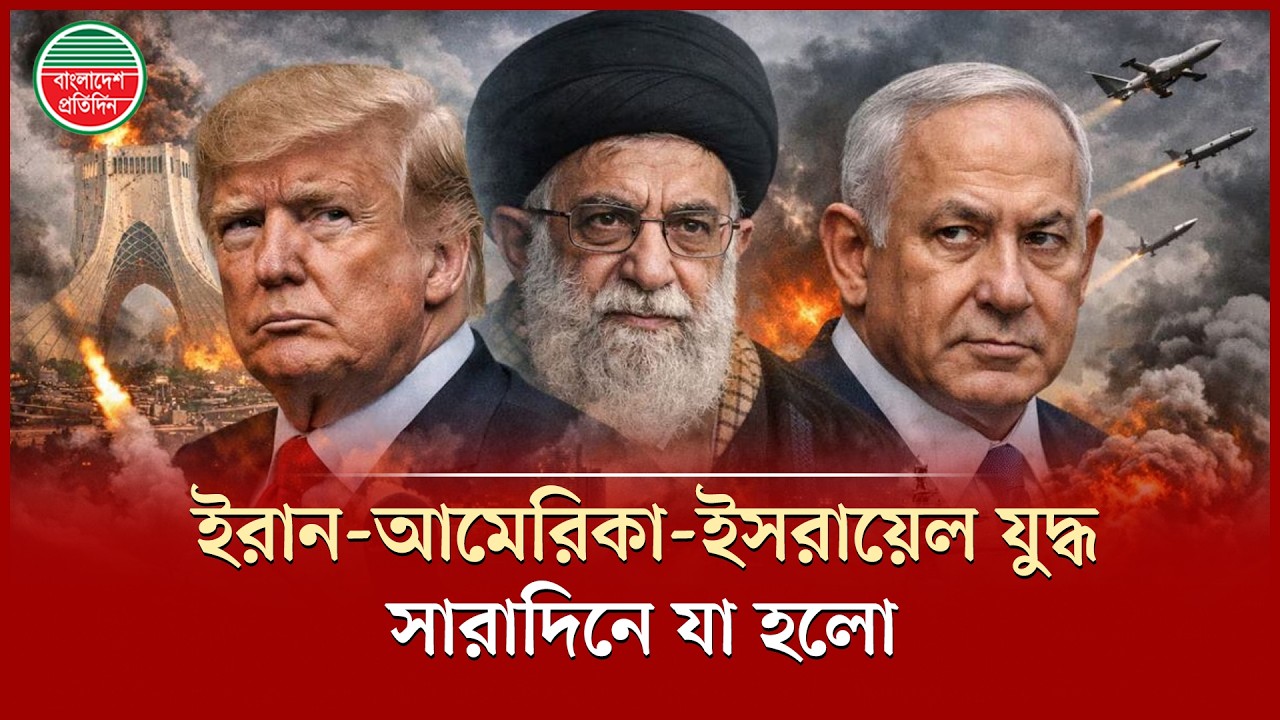 ইরান-আমেরিকা-ই স রা য়ে ল যু দ্ধ সারাদিনে যা হলো | USA - Israel | Iran War