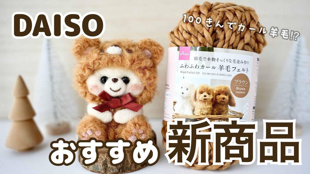 【これが100均⁉︎】超絶植毛しやすい羊毛をDAISOで見つけたのでご紹介します｜羊毛フェルト