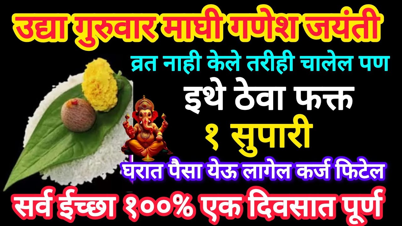 उदया गुरुवार माघी गणेश जयंती या ठिकाणी ठेवा फक्त १ सुपारी, कितीही कठीण इच्छा ताबडतोब पूर्ण होईल