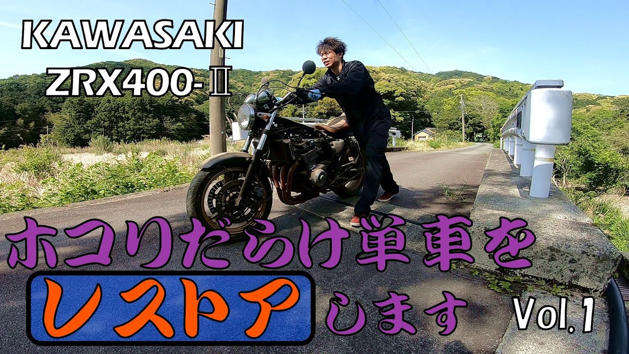 今年はツーリングに行きたいんです。　ZRX レストア Vol.1