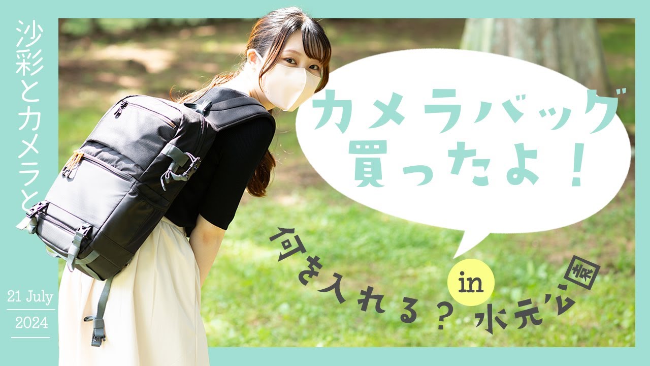 【使ってみた】カメラバッグを背負って 水元公園へ