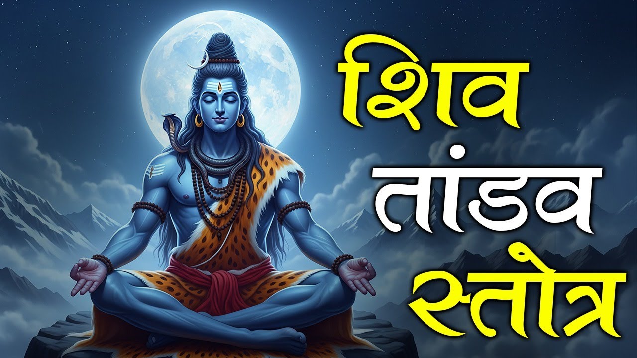 Shiva Tandava Stotram | Har Har Shambhu~जटा टवी गलज्जलप्रवाह पावितस्थले गलेऽव || शिव तांडव स्तोत्रम्