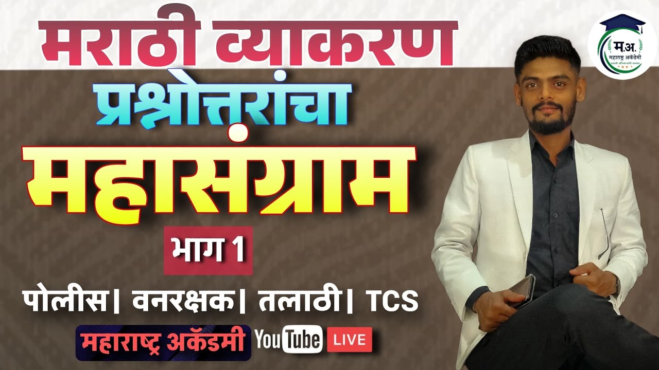 मराठी व्याकरण प्रश्नोत्तरांचा महासंग्राम | भाग 1 | #Police Bharti, #Vanrakshak  #TCS #मराठीव्याकरण