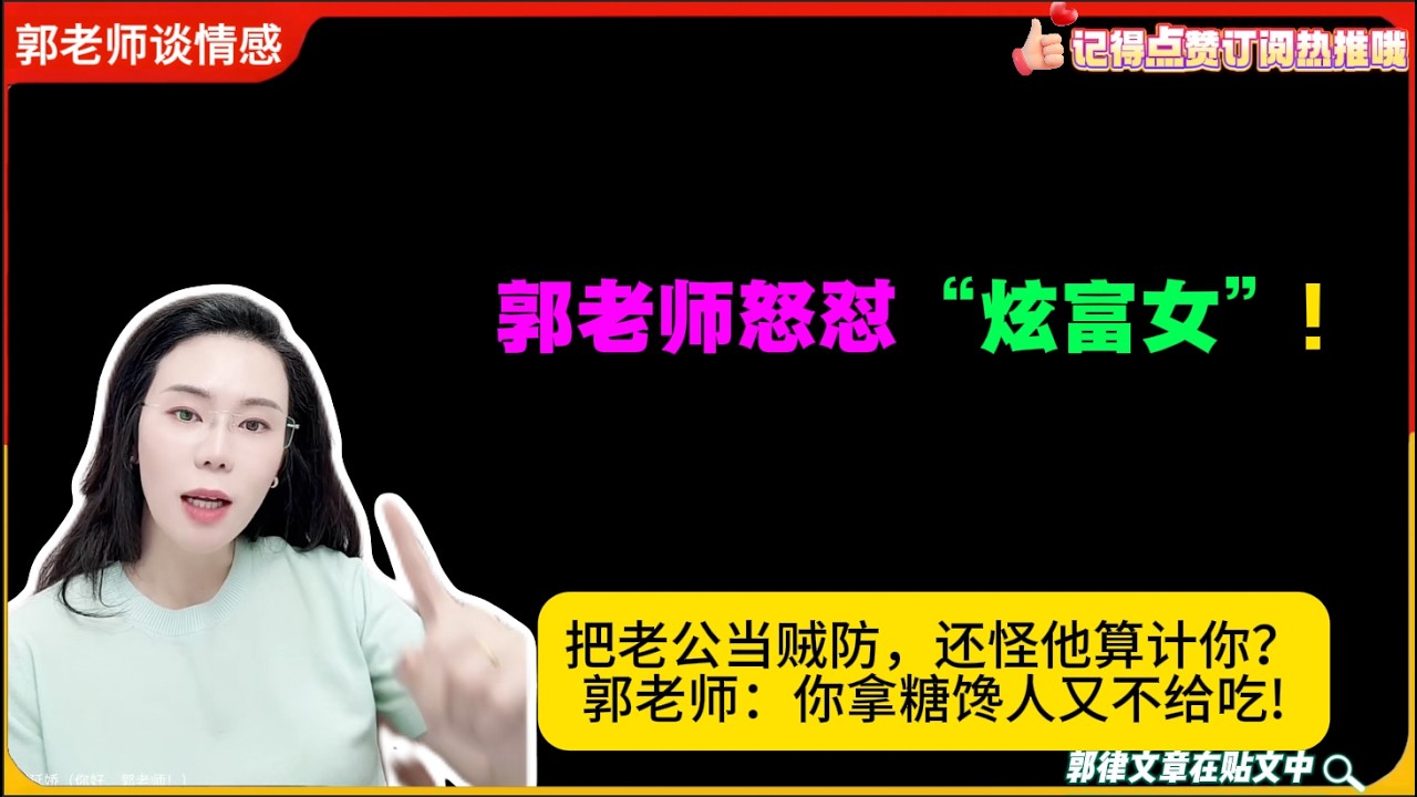 郭老师怒怼“炫富女”!把老公当贼防，还怪他算计你？郭老师：你拿糖馋人又不给吃!郭延娇婚恋咨询