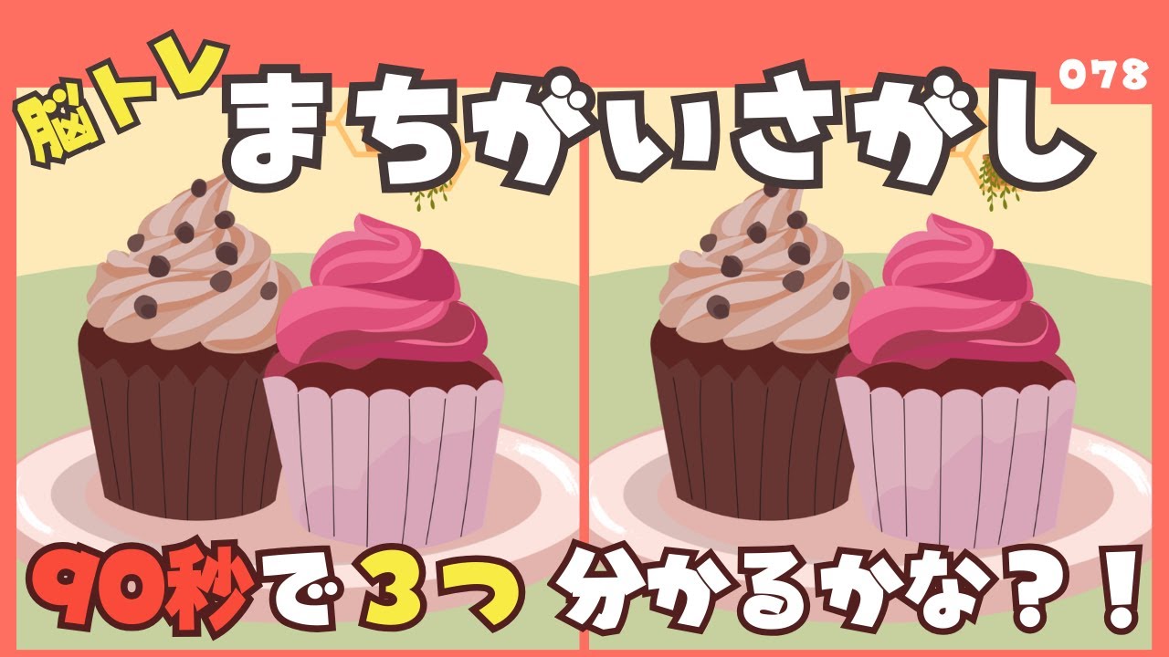 【90秒で見つけられる？】間違い探しタイムで大人の脳トレ