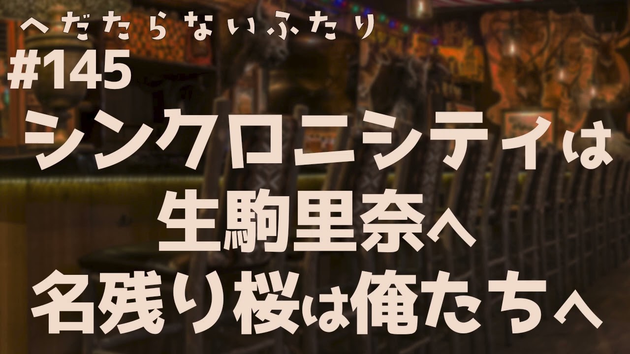 【ラジオ配信】#145  シンクロニシティは生駒里奈へ、名残り桜は俺たちへ。2026年2月17日 へだたらないふたり